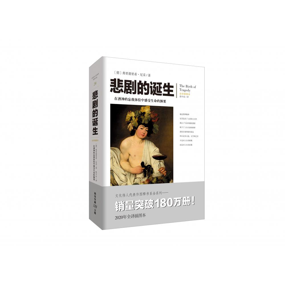 悲剧的诞生(全译插图本)