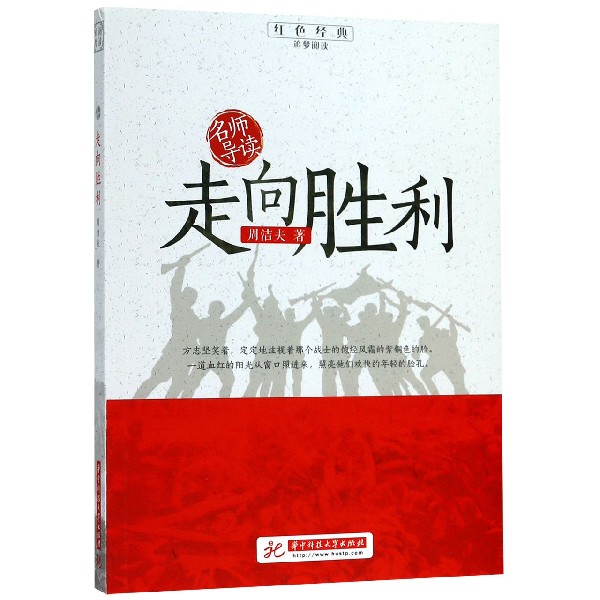 走向胜利/红色经典追梦阅读