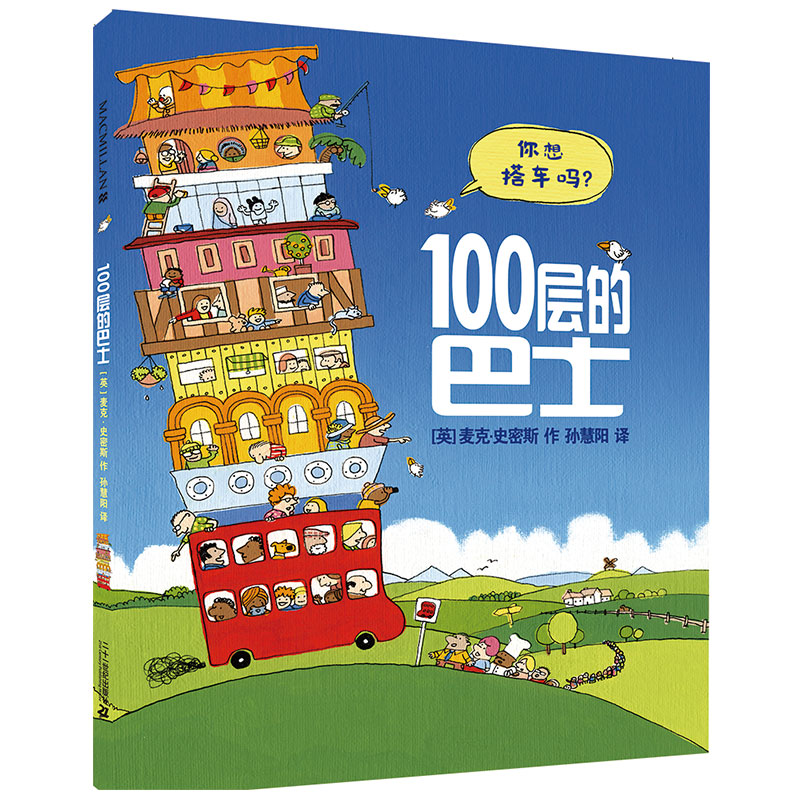 100层的巴士（精）