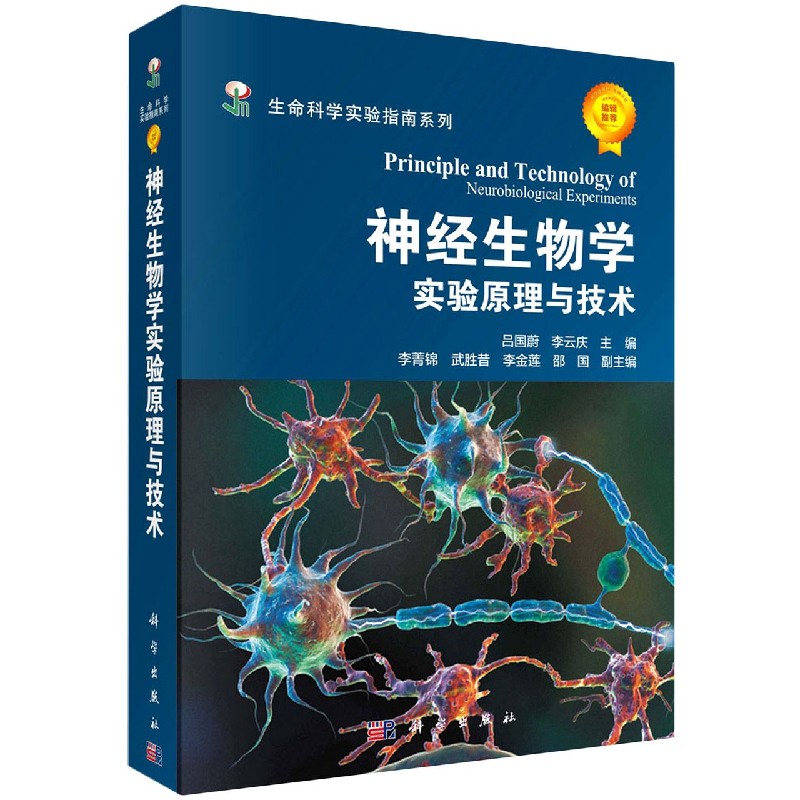 神经生物学实验原理与技术
