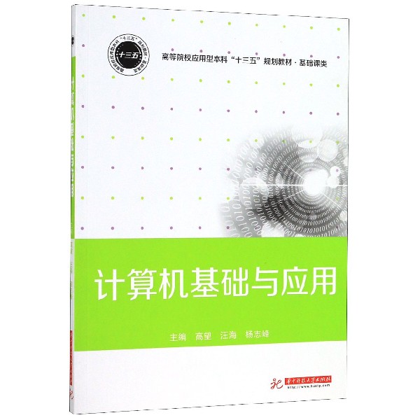 计算机基础与应用(基础课类高等院校应用型本科十三五规划教材)