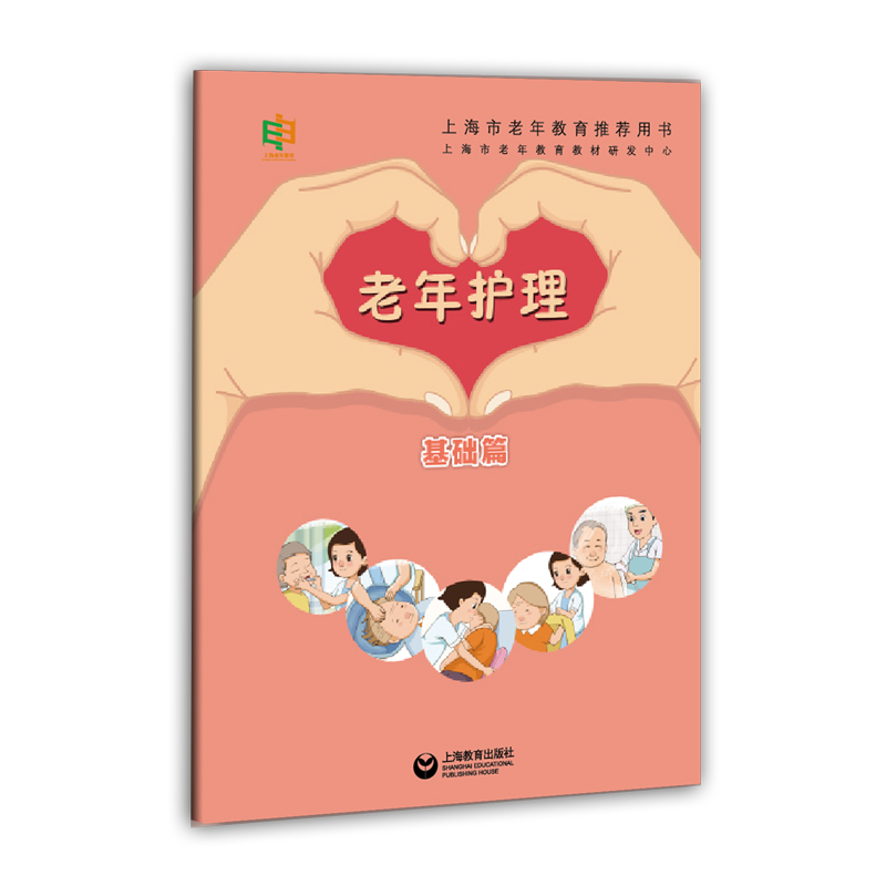 老年护理基础篇