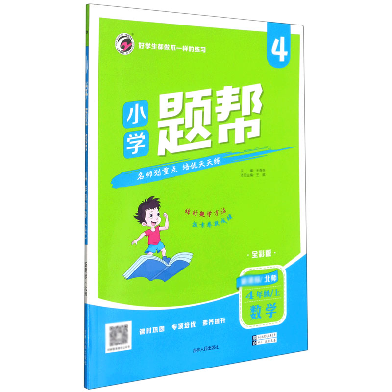 数学（4上北师全彩版）/小学题帮