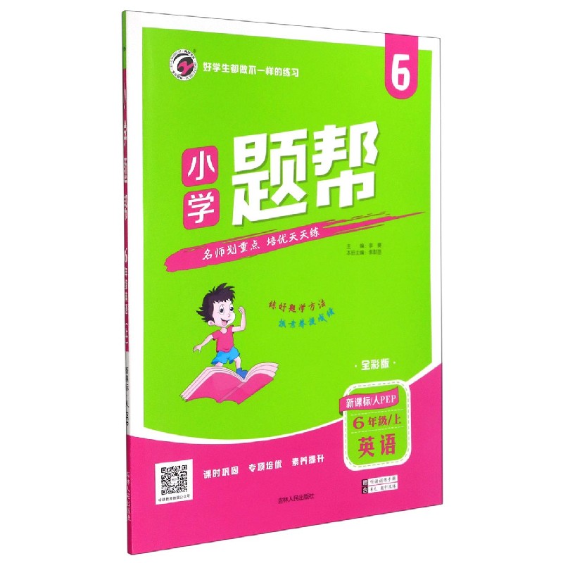 英语（6上人PEP全彩版）/小学题帮