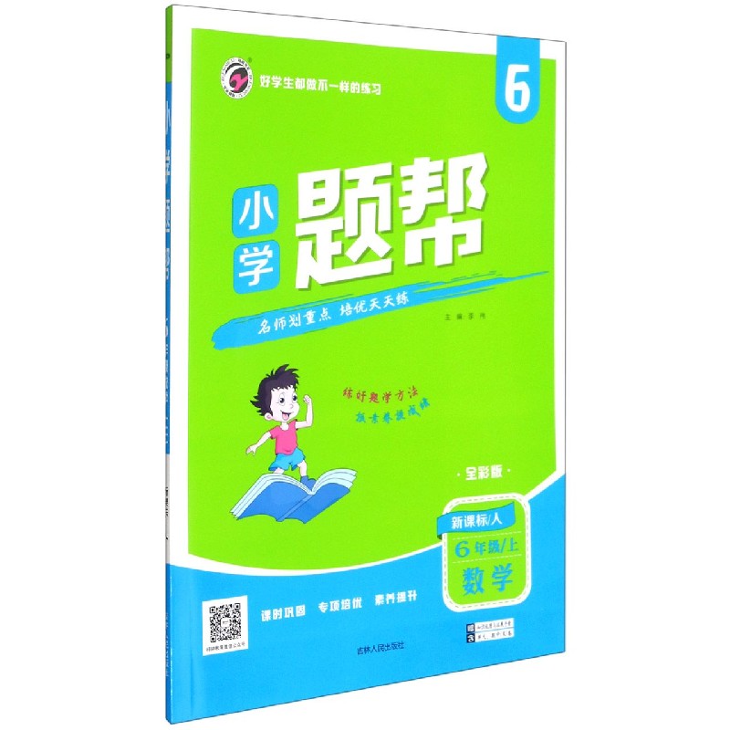 数学（6上人全彩版）/小学题帮
