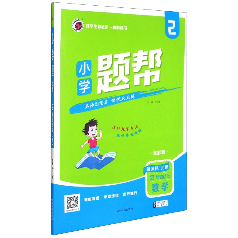 数学（2上北师全彩版）/小学题帮