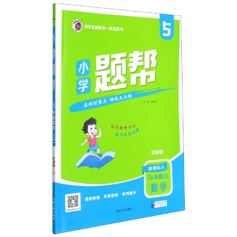 数学（5上人全彩版）/小学题帮
