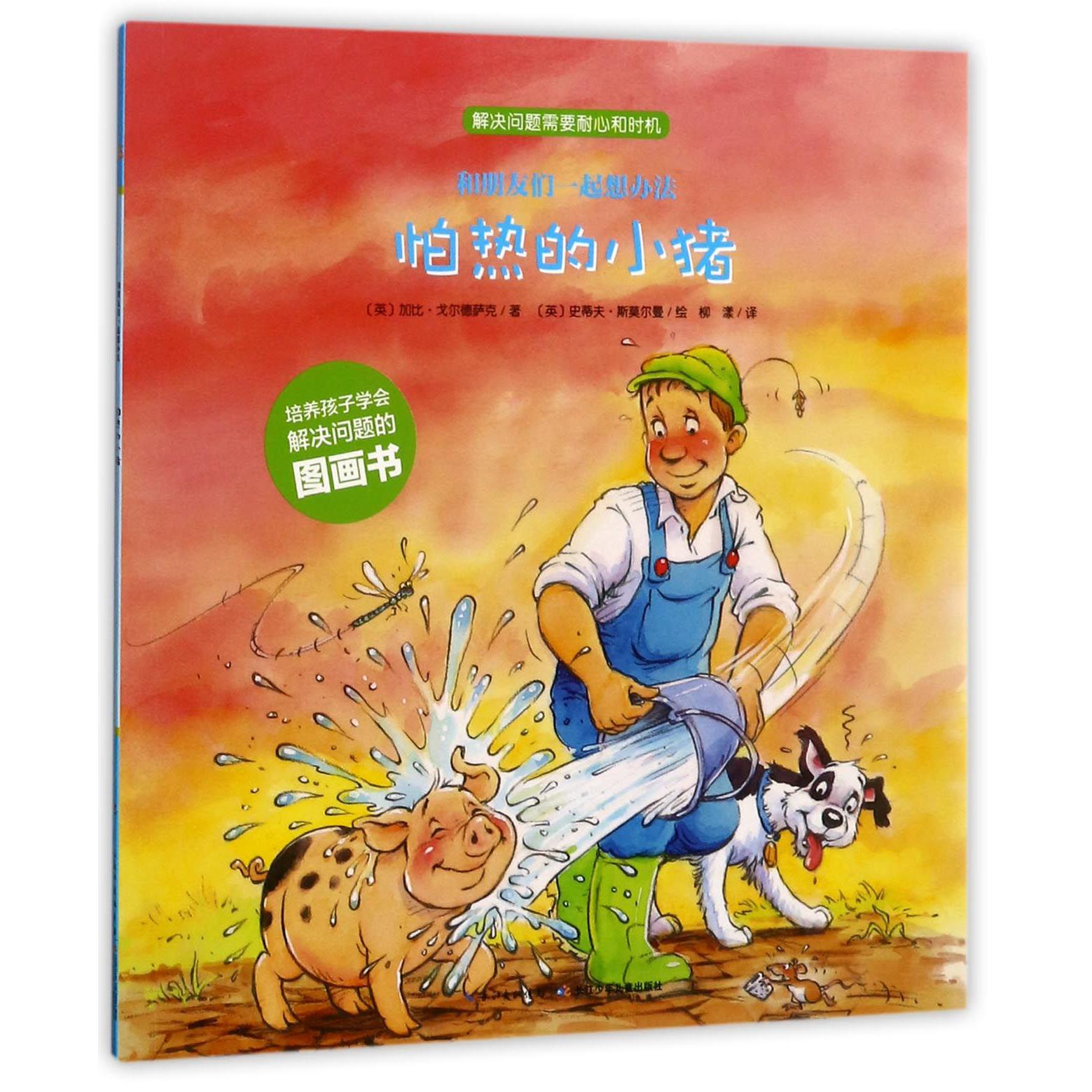 怕热的小猪/和朋友们一起想办法