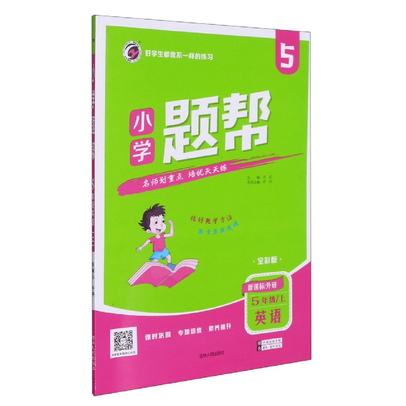 英语（5上外研全彩版）/小学题帮