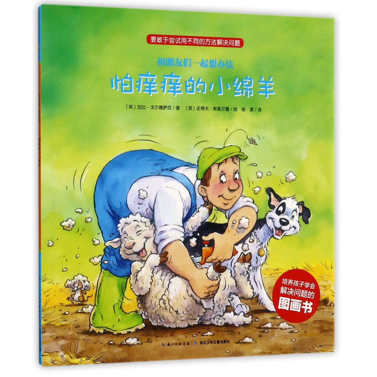 怕痒痒的小绵羊/和朋友们一起想办法