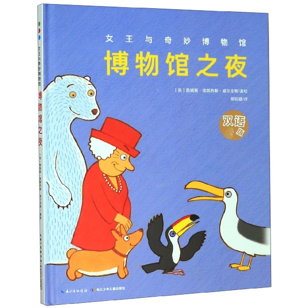 博物馆之夜（双语版）（精）/女王与奇妙博物馆
