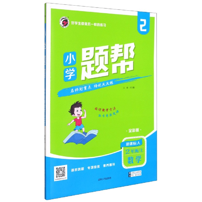 数学（2上人全彩版）/小学题帮