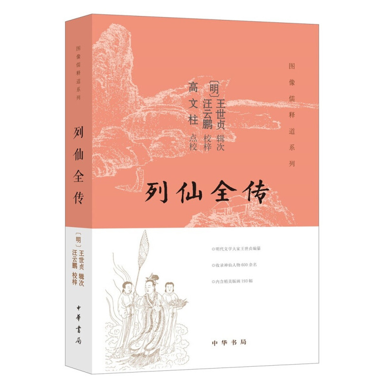 列仙全传/图像儒释道系列
