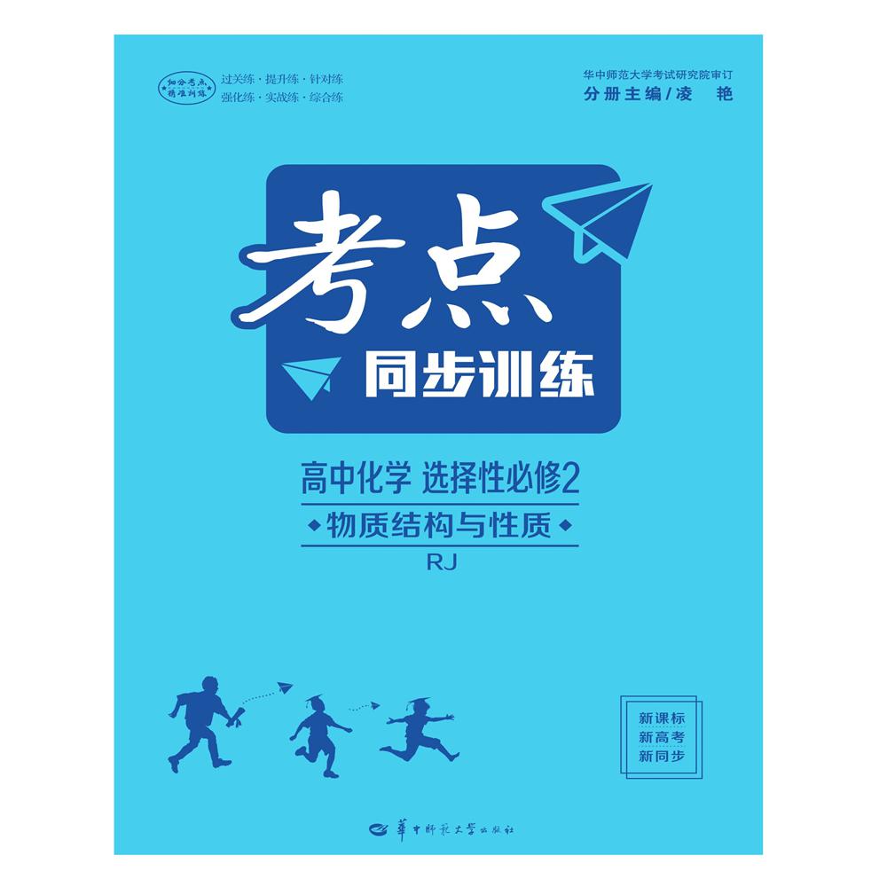 考点同步训练 高中化学 选择性必修2 物质结构与性质 RJ