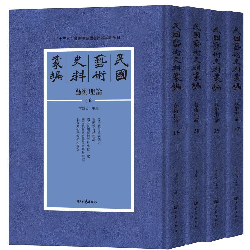 民国艺术史料丛编（艺术理论共92册）（精）