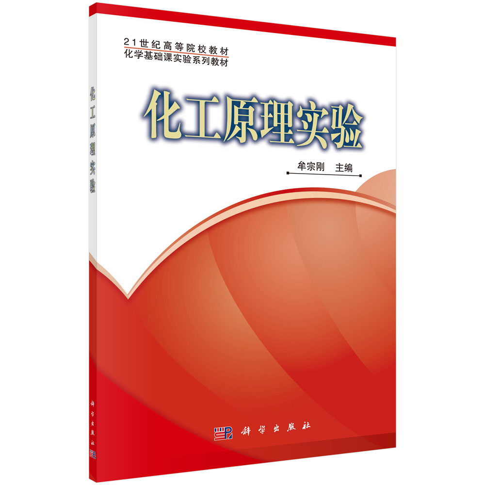 化工原理实验(化学基础课实验系列教材21世纪高等院校教材)