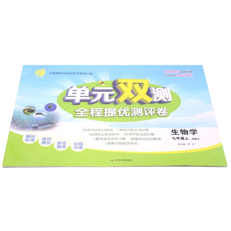 生物学（7上JSKJ）/单元双测全程提优测评卷