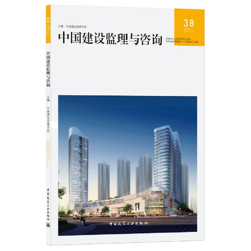 中国建设监理与咨询38 CHINA CONSTRUCTION MANAGEMENT and CONSULTING