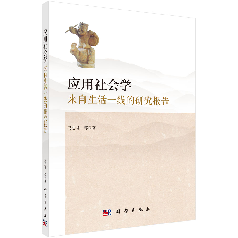 应用社会学(来自生活一线的研究报告)