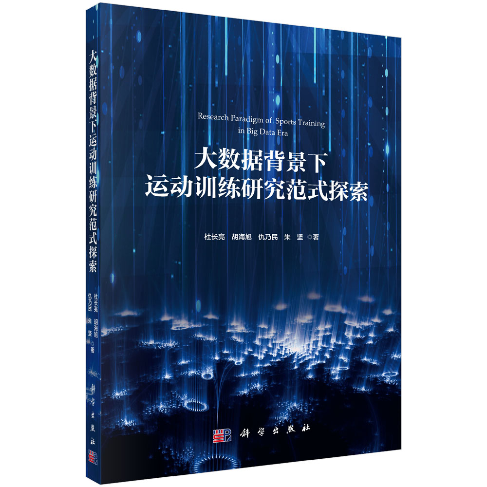 大数据背景下运动训练研究范式探索