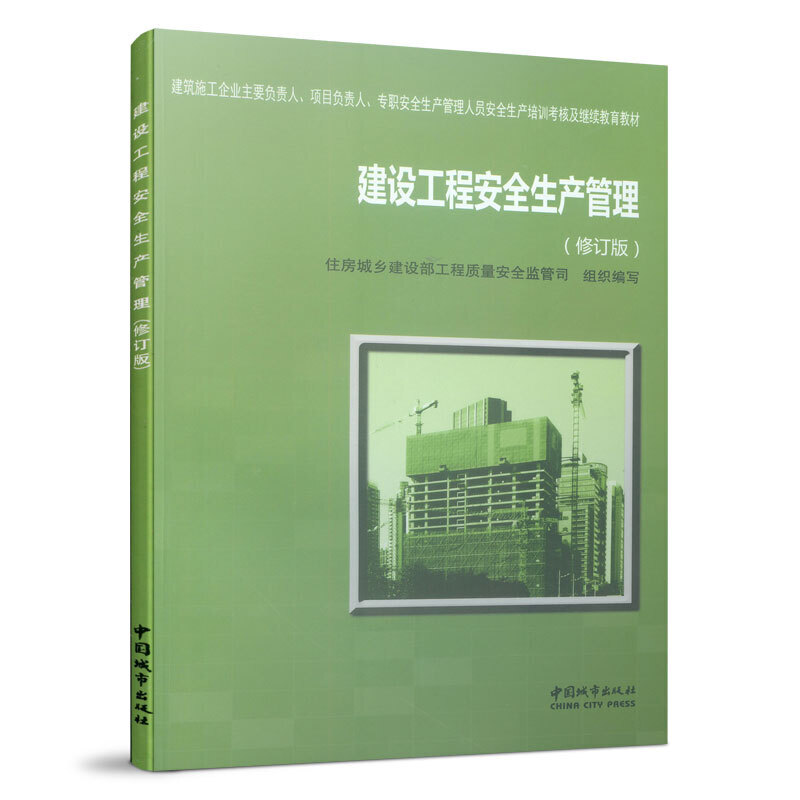 建设工程安全生产管理（修订版建筑施工企业主要负责人项目负责人专职安全生产管理人员 