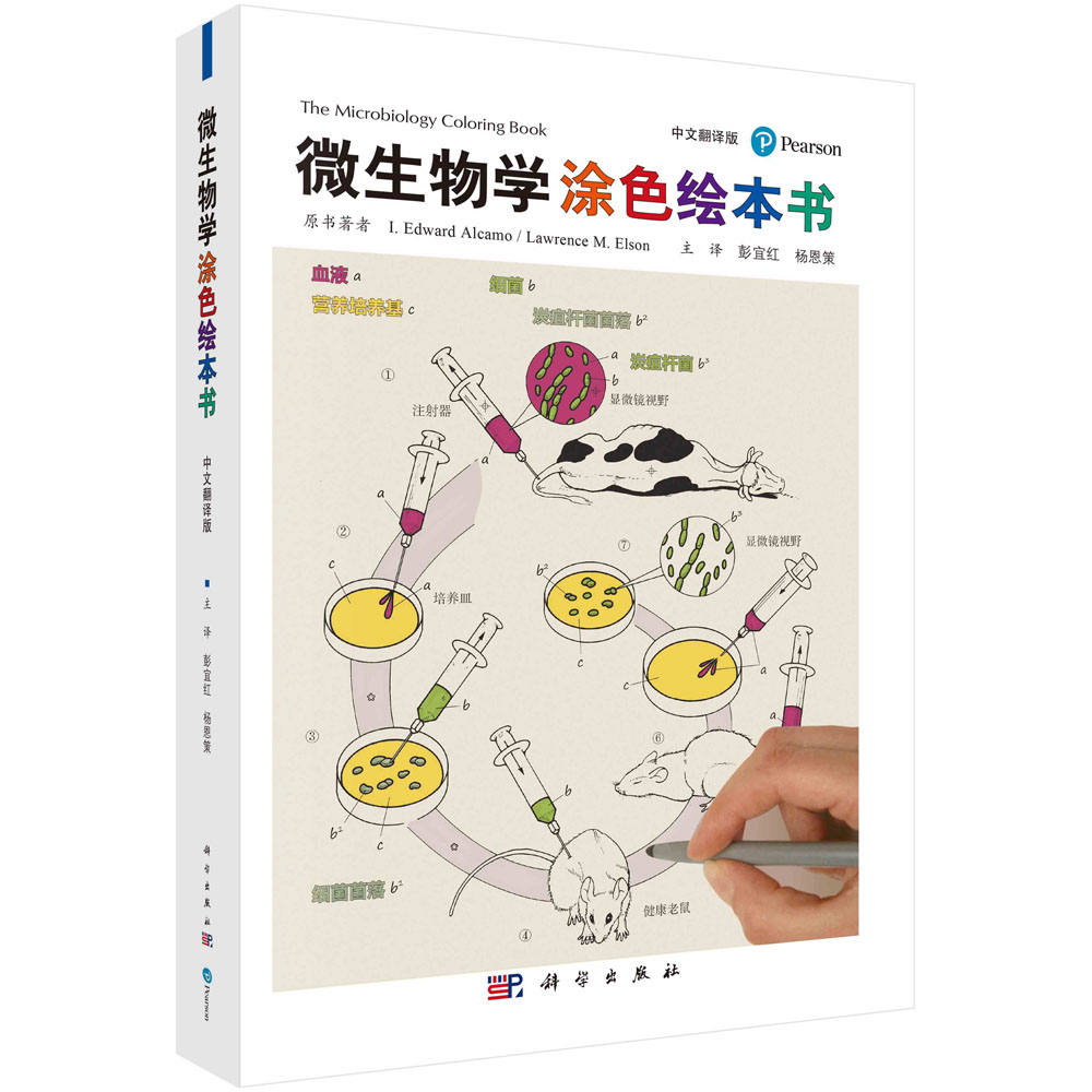 微生物学涂色绘本书（中文翻译版）