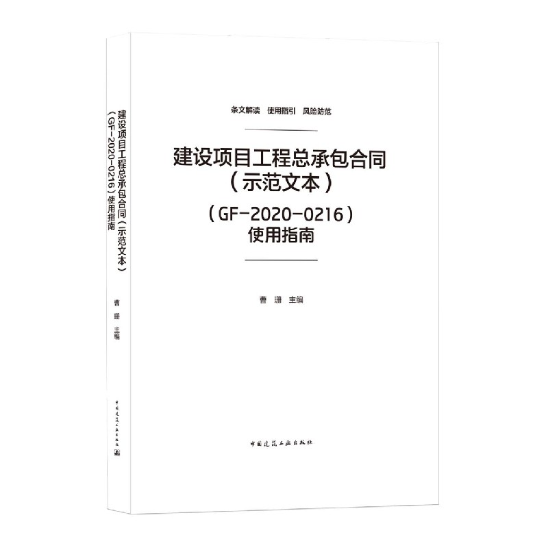 建设项目工程总承包合同（示范文本）（GF-2020-0216）使用指南