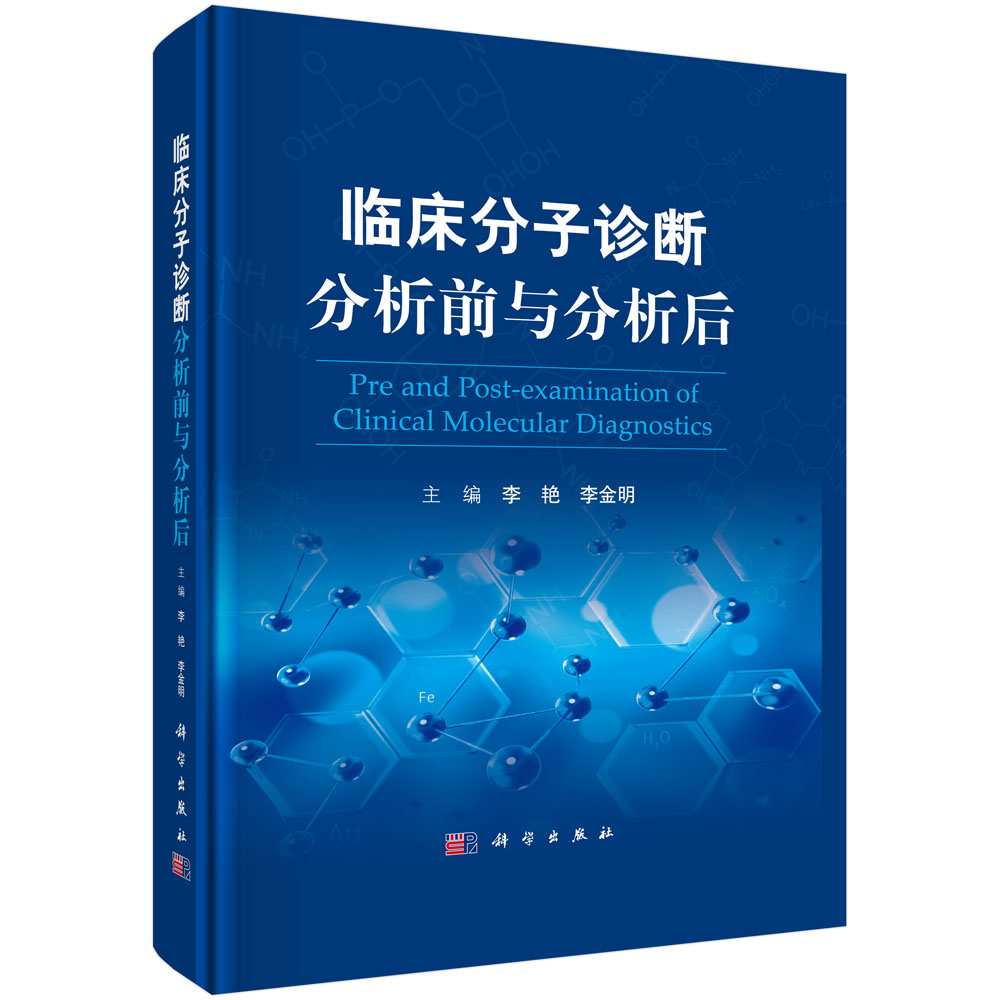 临床分子诊断分析前与分析后（精）