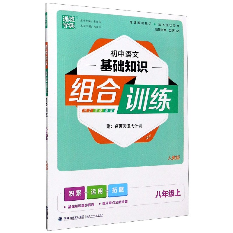 初中语文基础知识组合训练8年级上册语文（人教）