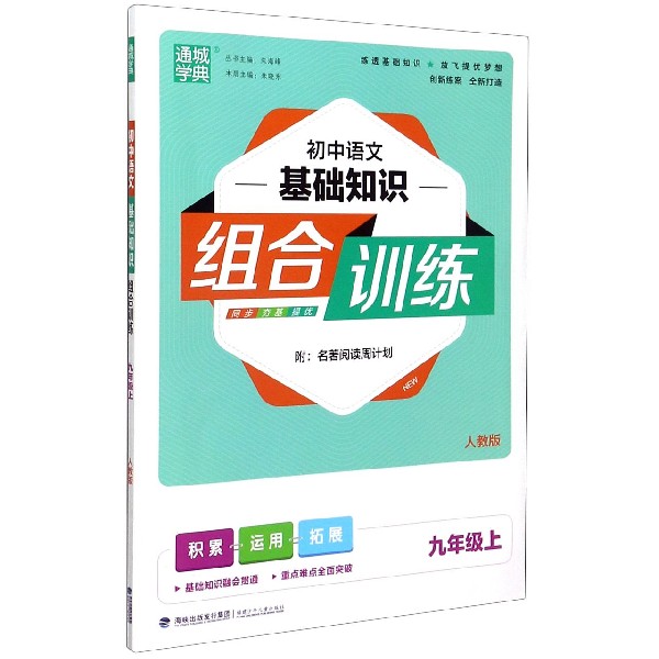 初中语文基础知识组合训练9年级上册语文（人教）