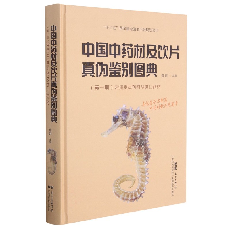 中国中药材及饮片真伪鉴别图典（第1册常用贵重药材及进口药材）（精）
