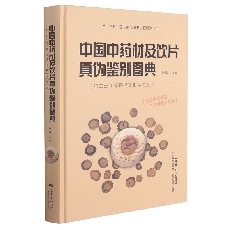 中国中药材及饮片真伪鉴别图典（第2册常用根及根茎类药材）（精）
