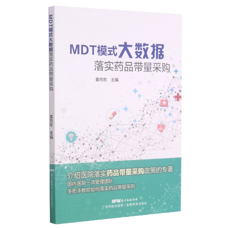 MDT模式大数据落实药品带量采购