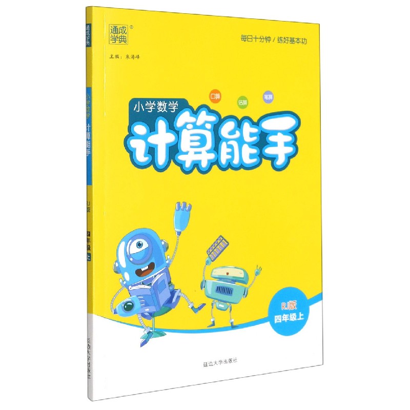 小学数学计算能手（4上RJ版）