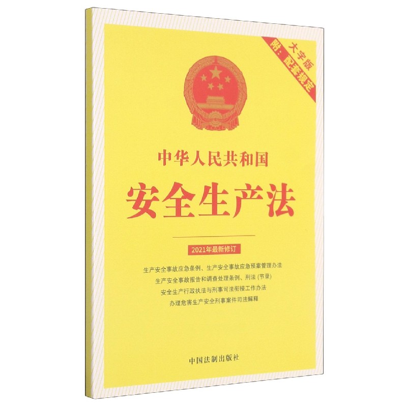 中华人民共和国安全生产法（附配套规定大字版2021年最新修订）