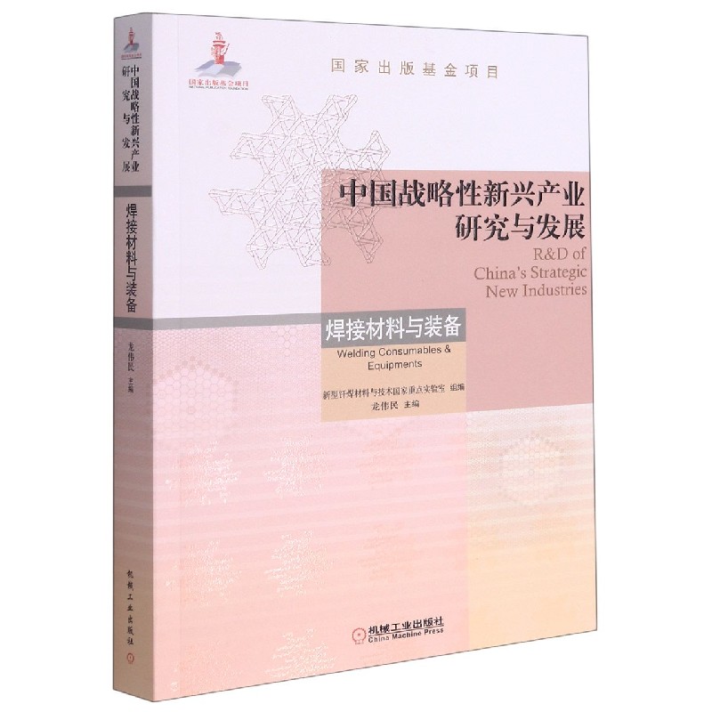 中国战略性新兴产业研究与发展（焊接材料与装备）