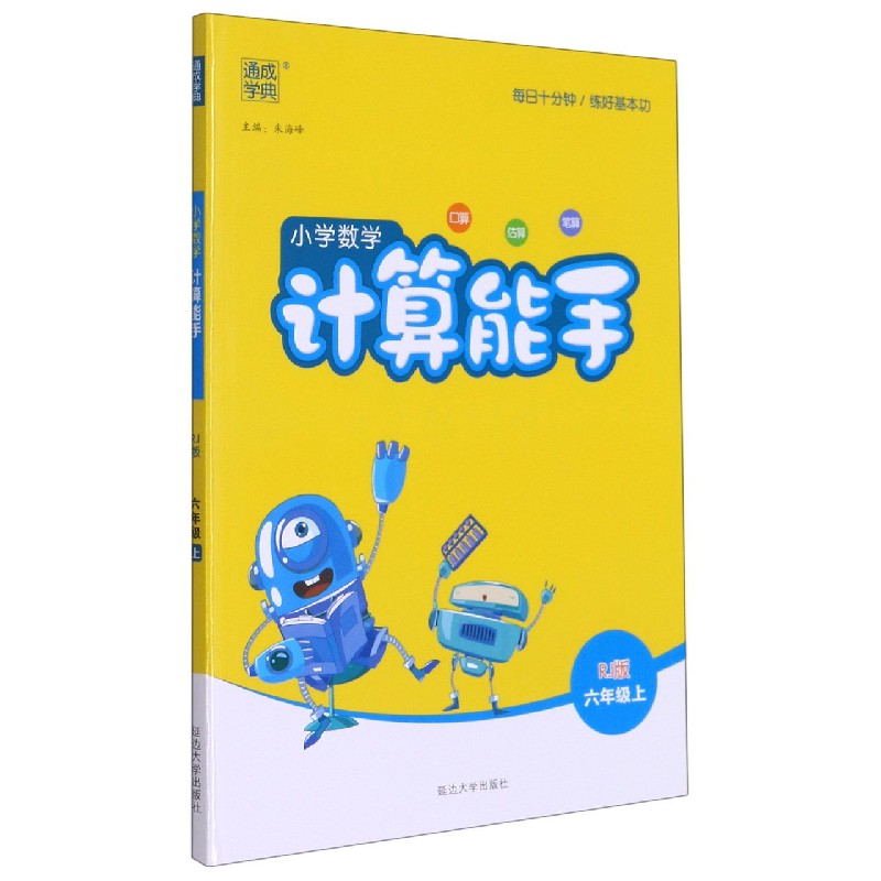 小学数学计算能手（6上RJ版）