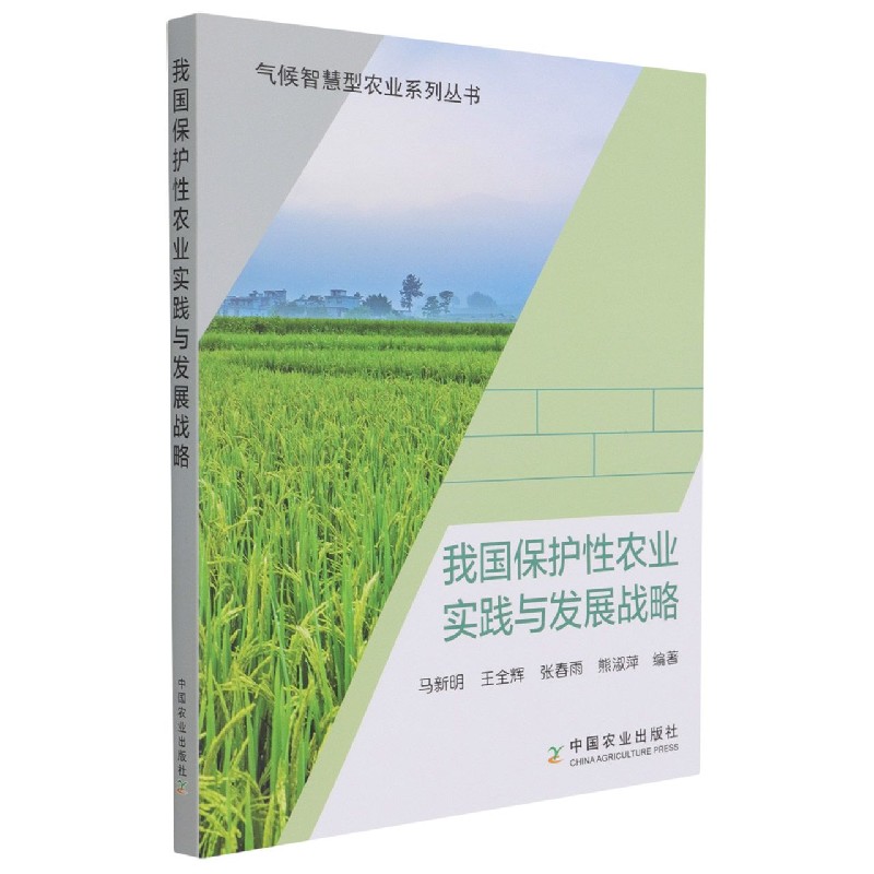 我国保护性农业实践与发展战略（气候智慧型农业系列丛书）