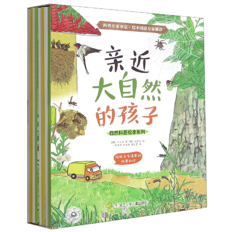 亲近大自然的孩子（共8册）/自然科普绘本系列