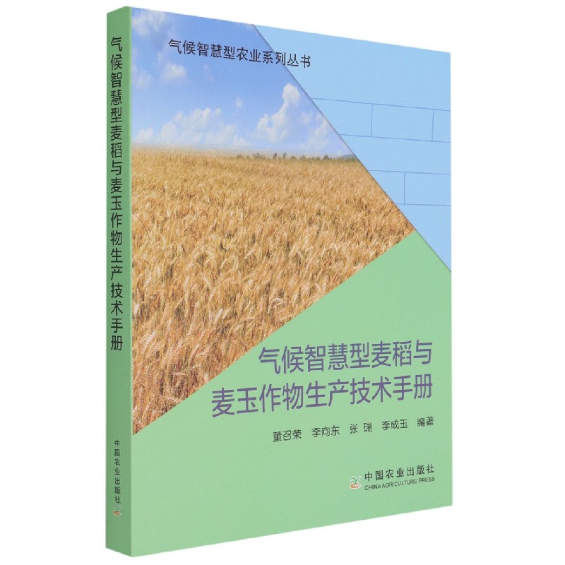 气候智慧型麦稻与麦玉作物生产技术手册（气候智慧型农业系列丛书）