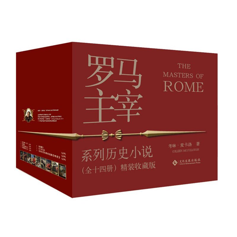 《罗马主宰》(全14册,精装收藏版)