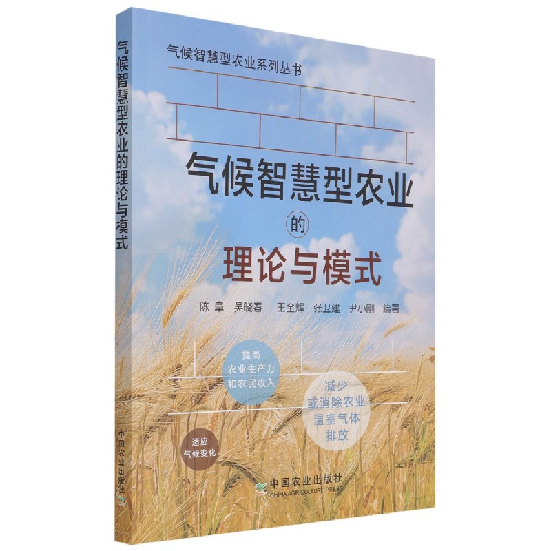 气候智慧型农业的理论与模式（气候智慧型农业系列丛书）