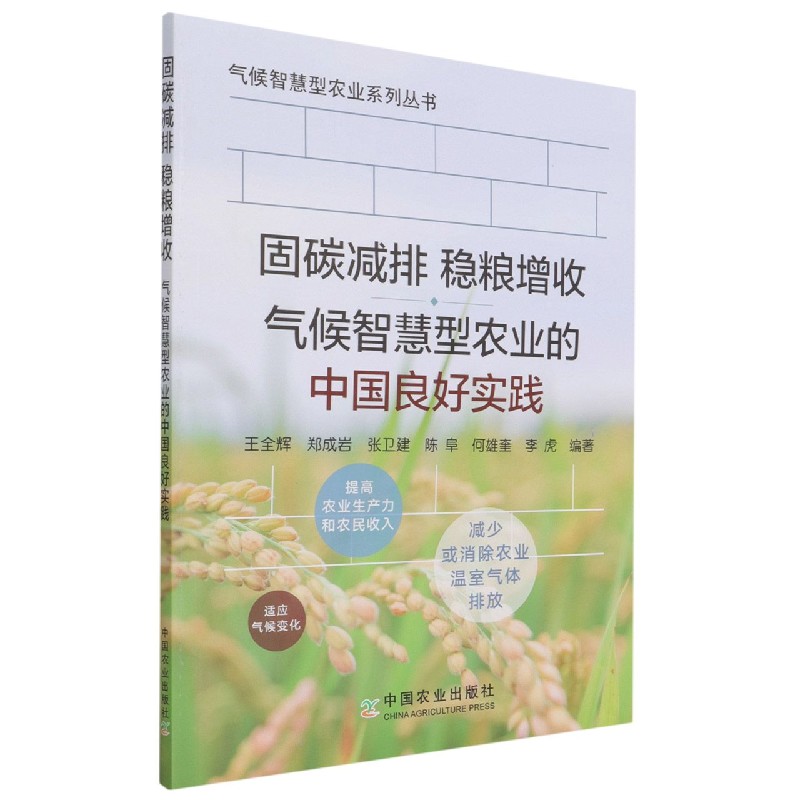 固碳减排  稳粮增收   气候智慧型农业的中国良好实践（气候智慧型农业系列丛书）