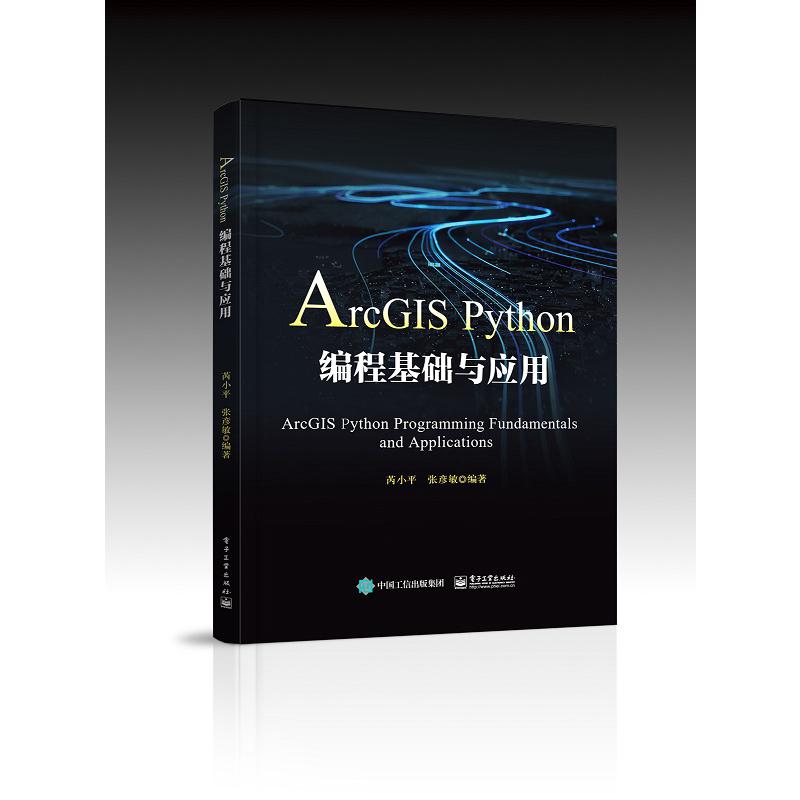 ArcGIS Python编程基础与应用