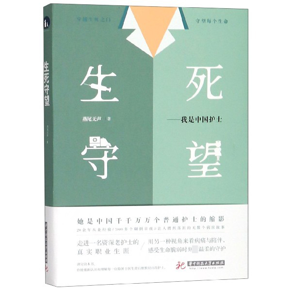 生死守望--我是中国护士