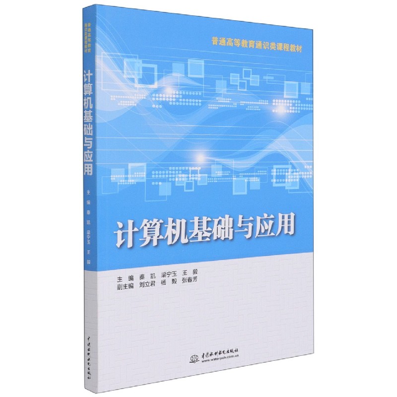 计算机基础与应用（普通高等教育通识类课程教材）