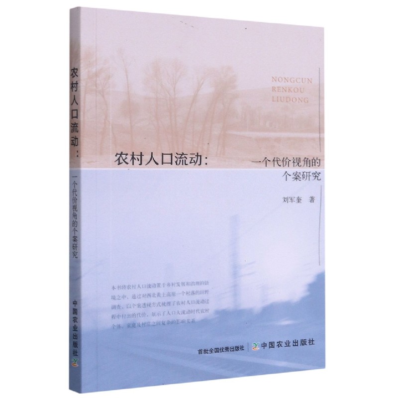 农村人口流动--一个代价视角的个案研究