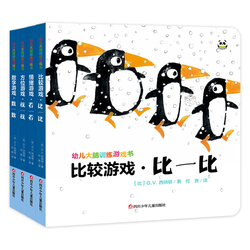 幼儿大脑训练游戏书（全4册）