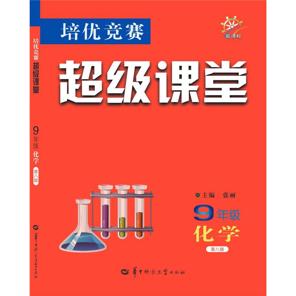 培优竞赛超级课堂 9年级化学