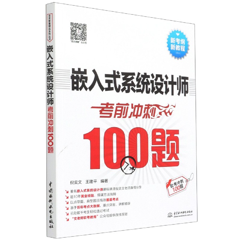 嵌入式系统设计师考前冲刺100题（软考冲刺100题）